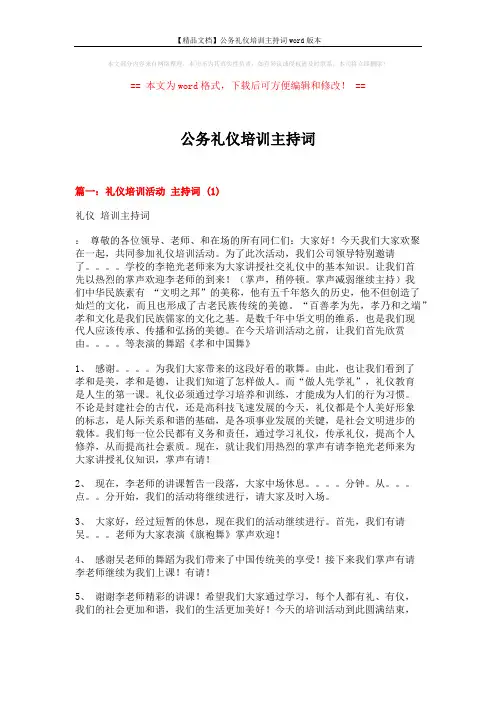 【精品文档】公务礼仪培训主持词word版本 (4页)