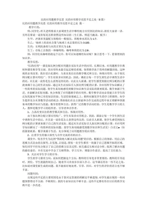 比的应用题教学反思 比的应用教学反思不足之处(8篇)