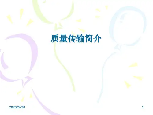 质量传输简介