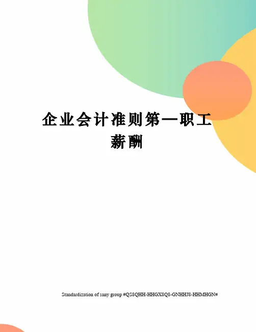 企业会计准则第—职工薪酬