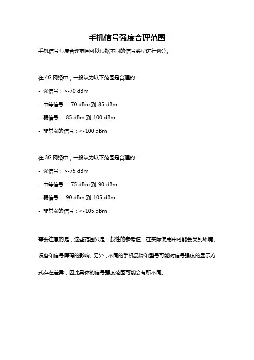 手机信号强度合理范围