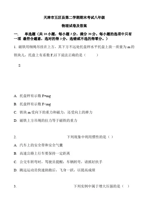 天津市五区县第二学期期末考试八年级物理试卷及答案.docx