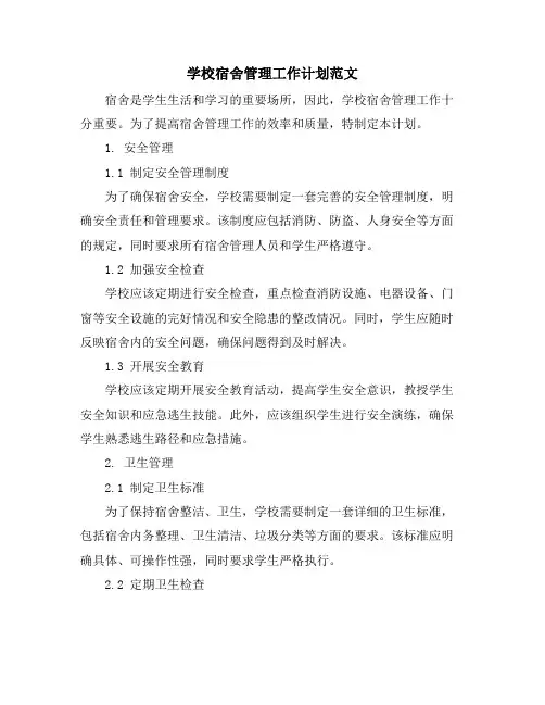 学校宿舍管理工作计划范文