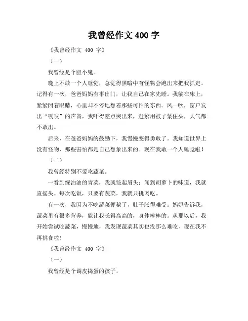 我曾经作文400字
