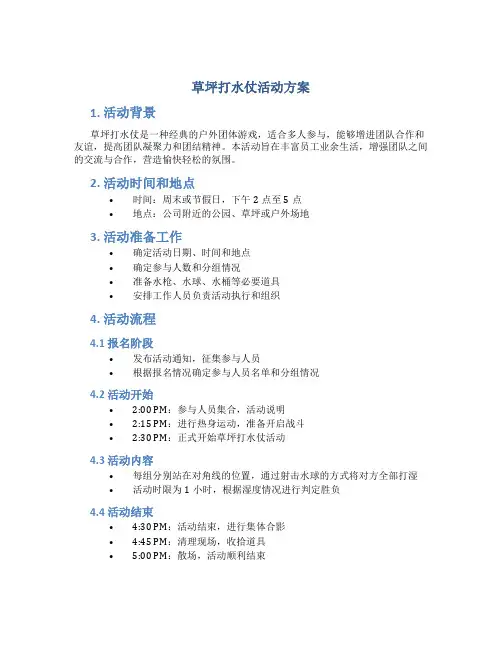 草坪打水仗活动方案