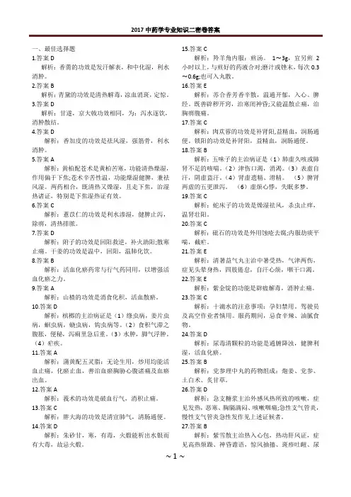 中药学专业知识二密卷答案