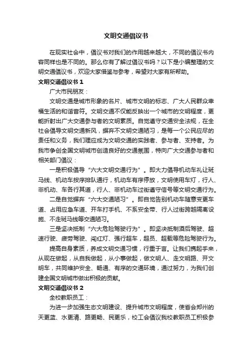 文明交通倡议书15篇
