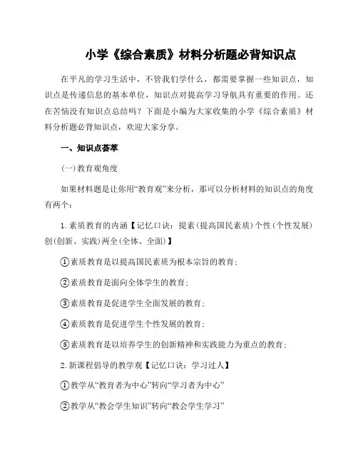 小学《综合素质》材料分析题必背知识点