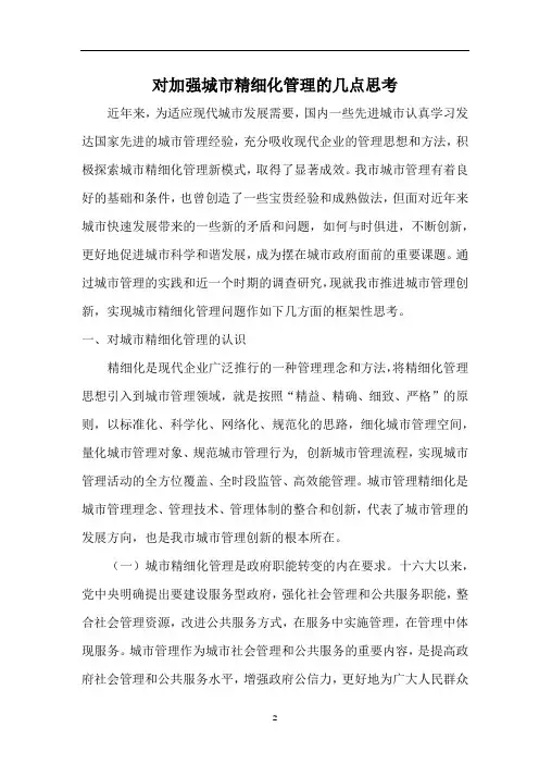 对加强城市精细化管理的几点思考
