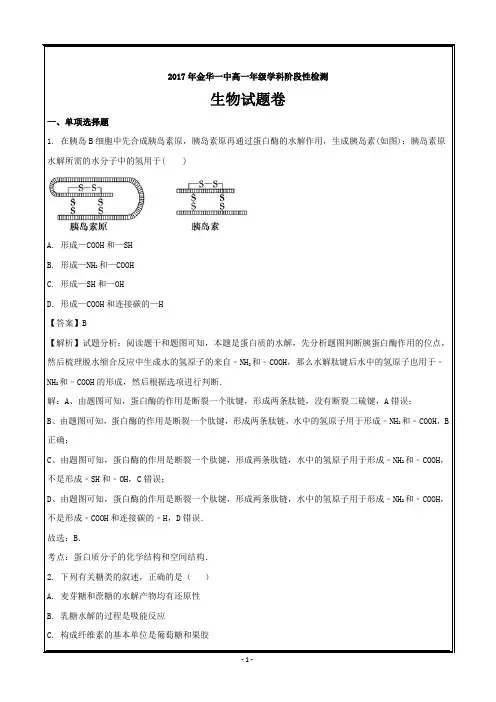 浙江省金华市第一中学2017-2018学年高一上学期第二次段考生物---精校解析 Word版