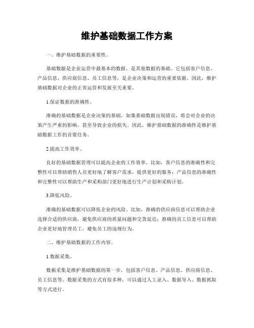 维护基础数据工作方案