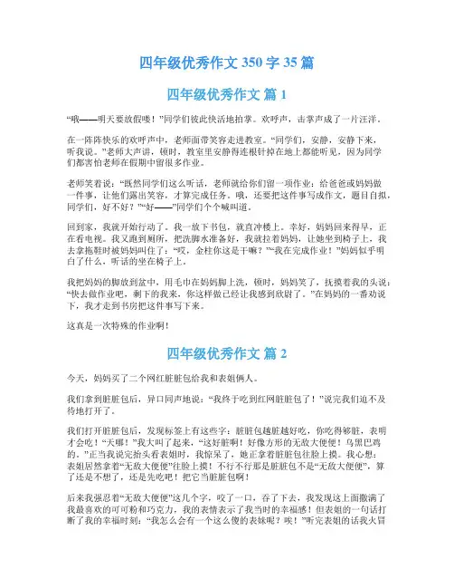 四年级优秀作文350字35篇