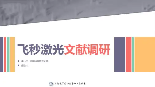 飞秒激光-文献调研与综述