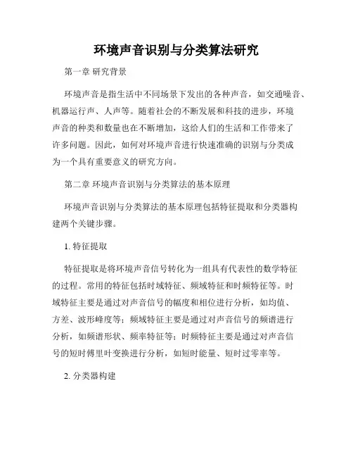 环境声音识别与分类算法研究