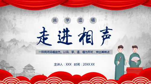 说学逗唱走进相声中国相声介绍动态PPT模板