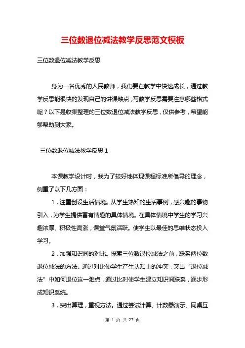 三位数退位减法教学反思范文模板