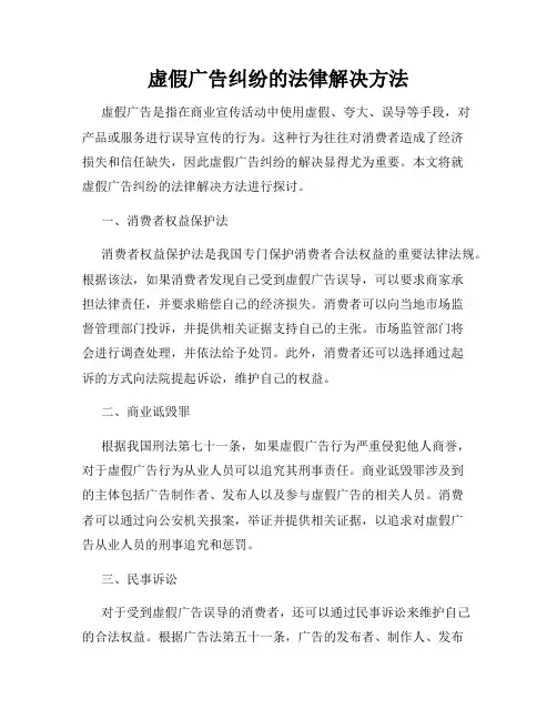 虚假广告纠纷的法律解决方法