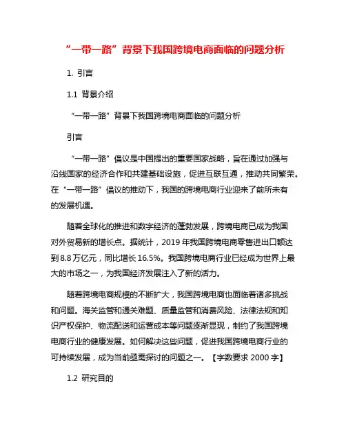 “一带一路”背景下我国跨境电商面临的问题分析