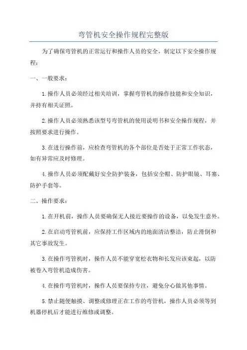 弯管机安全操作规程完整版