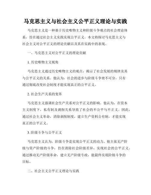 马克思主义与社会主义公平正义理论与实践