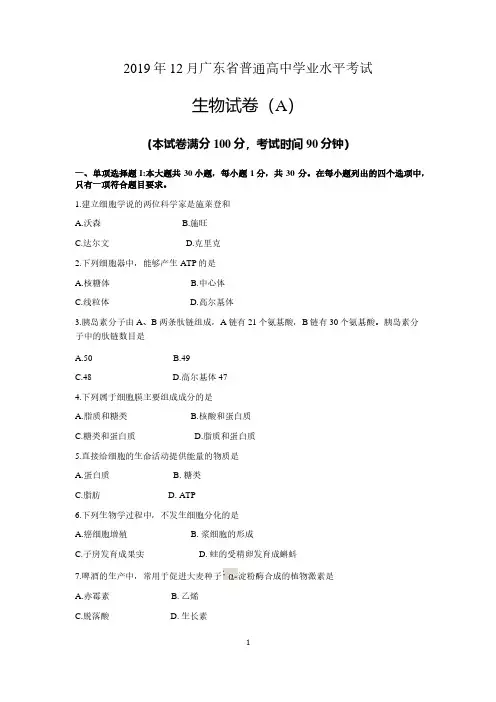 2019年12月广东省普通高中学业水平考试 生物试卷A卷 含答案(学考真题)
