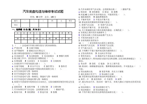 汽车底盘构造与维修考试试题及答案