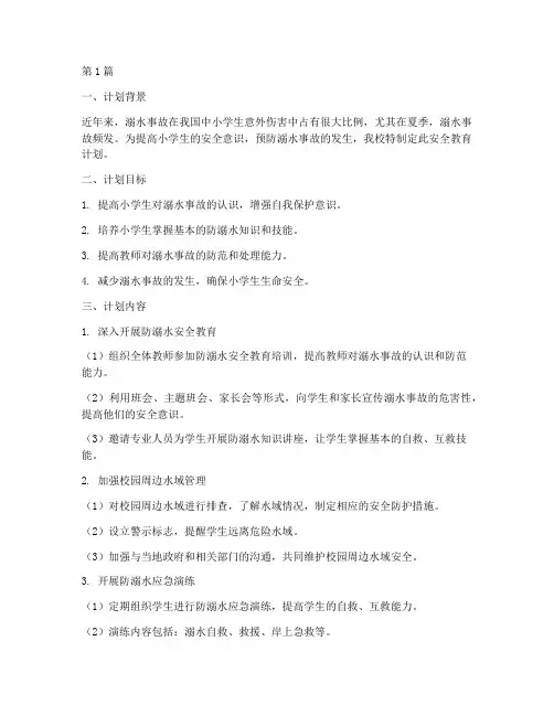 小学溺水安全教育计划(3篇)