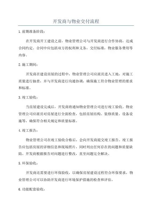 开发商与物业交付流程