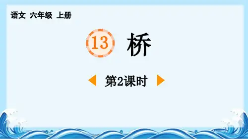 最新部编人教版语文六年级上册《桥(第2课时)》优质教学课件