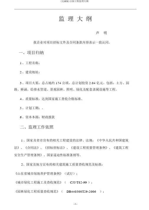 (完整版)公园工程监理大纲