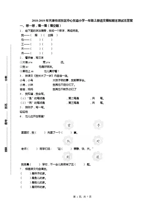 2018-2019年天津市河东区中心东道小学一年级上册语文模拟期末测试无答案(1)