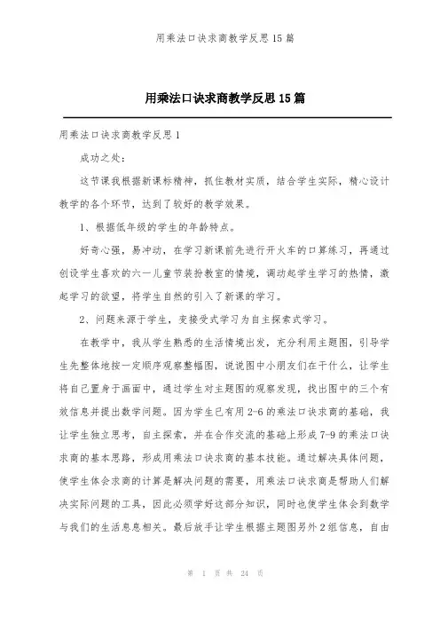 用乘法口诀求商教学反思15篇