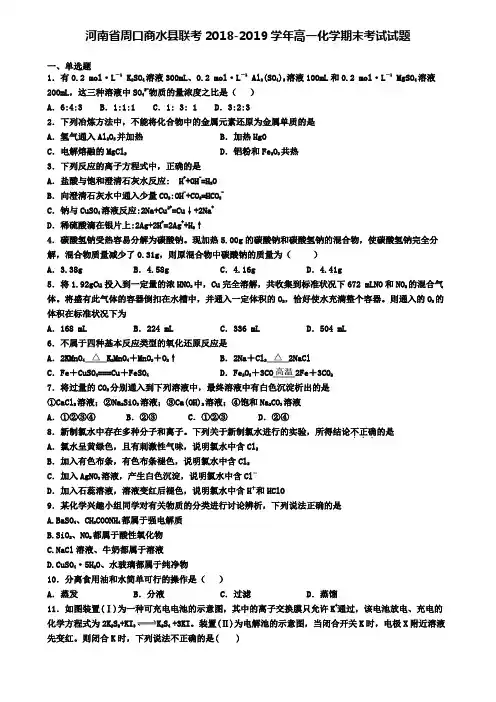 河南省周口商水县联考2018-2019学年高一化学期末考试试题