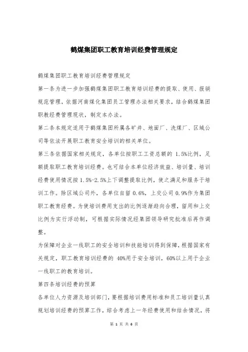 鹤煤集团职工教育培训经费管理规定