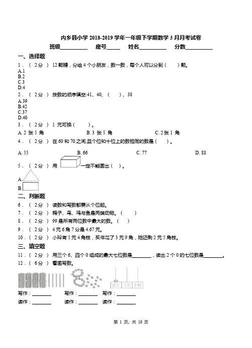 内乡县小学2018-2019学年一年级下学期数学3月月考试卷