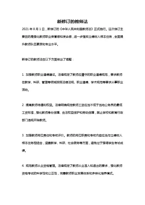 新修订的教师法