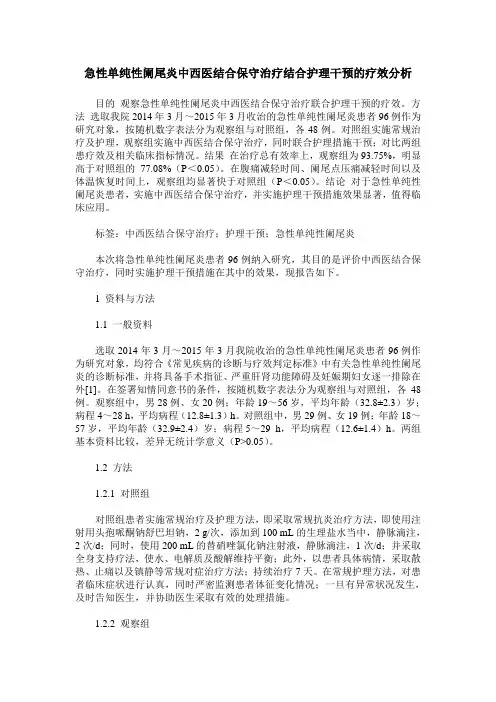 急性单纯性阑尾炎中西医结合保守治疗结合护理干预的疗效分析