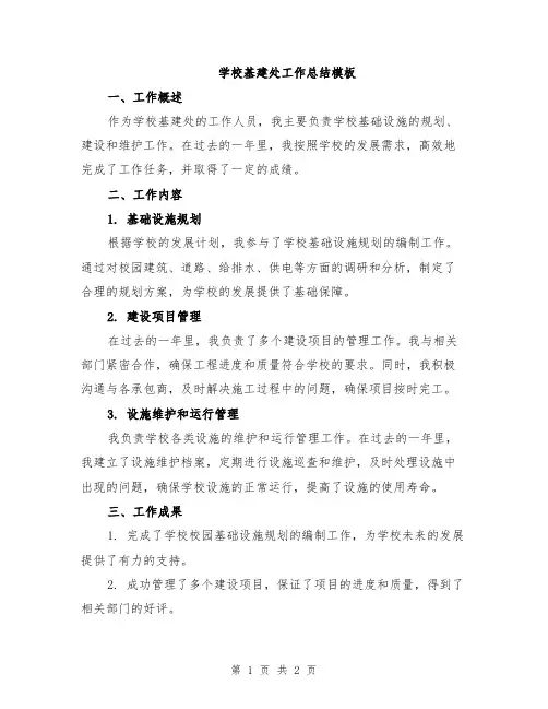 学校基建处工作总结模板