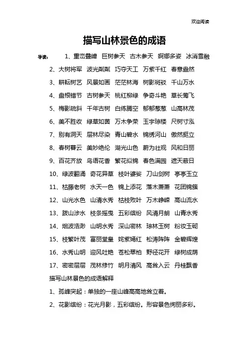 描写山林景色的成语