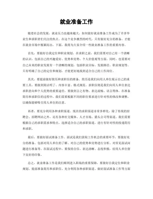 就业准备工作