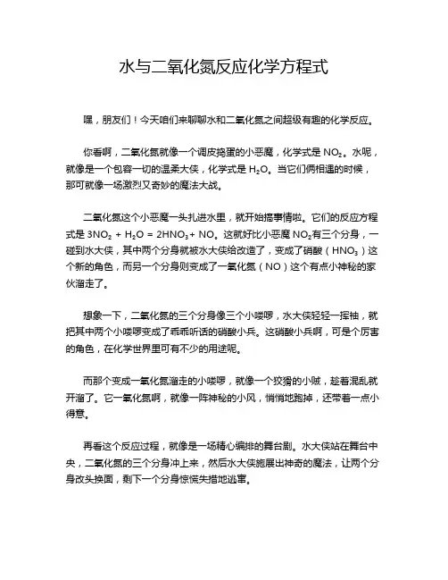 水与二氧化氮反应化学方程式