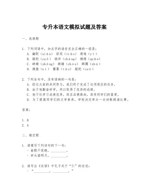 专升本语文模拟试题及答案