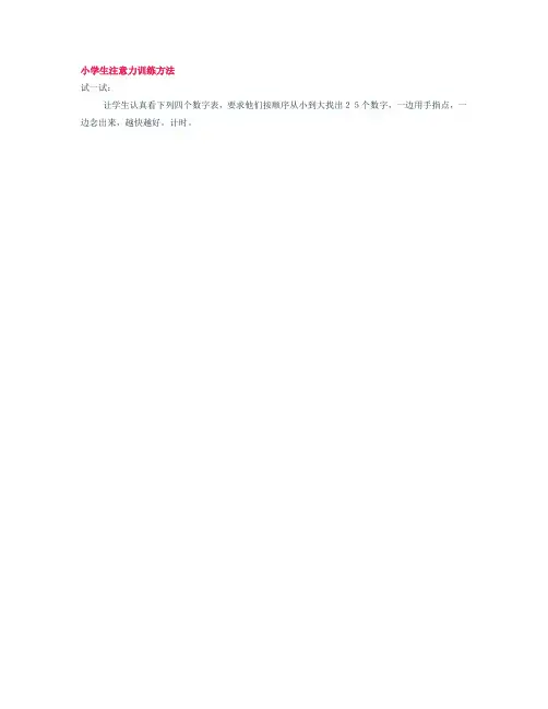 小学心理素质训练之稳定注意训练