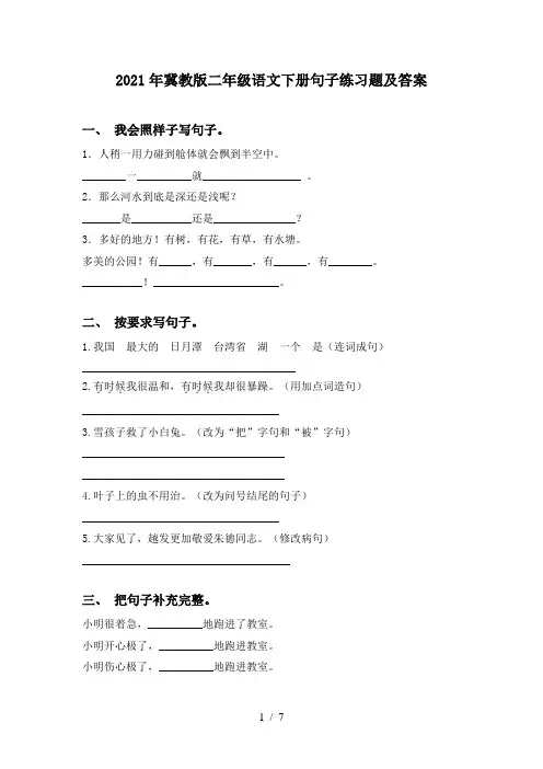 2021年冀教版二年级语文下册句子练习题及答案