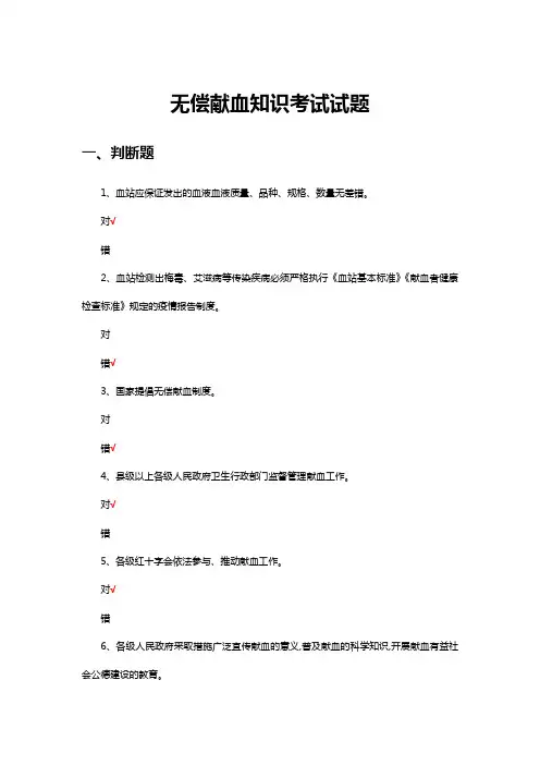 无偿献血知识判断题