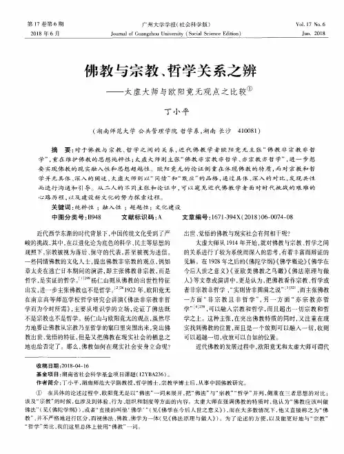 佛教与宗教、哲学关系之辨——太虚大师与欧阳竟无观点之比较