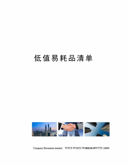 低值易耗品清单