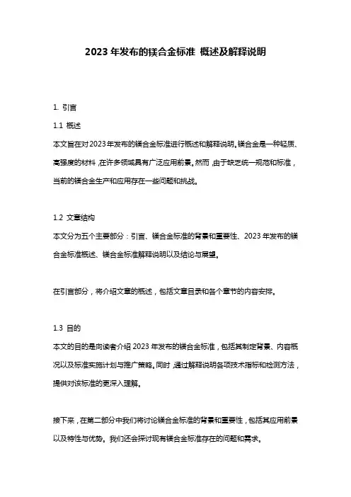 2023年发布的镁合金标准_概述及解释说明