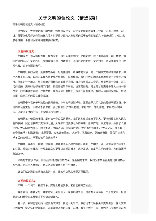 关于文明的议论文（精选6篇）