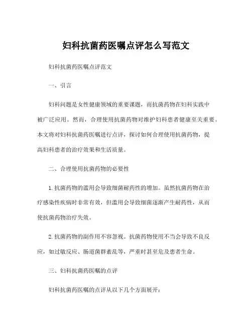 妇科抗菌药医嘱点评怎么写范文